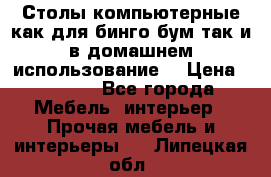 Столы компьютерные как для бинго бум так и в домашнем использование. › Цена ­ 2 300 - Все города Мебель, интерьер » Прочая мебель и интерьеры   . Липецкая обл.